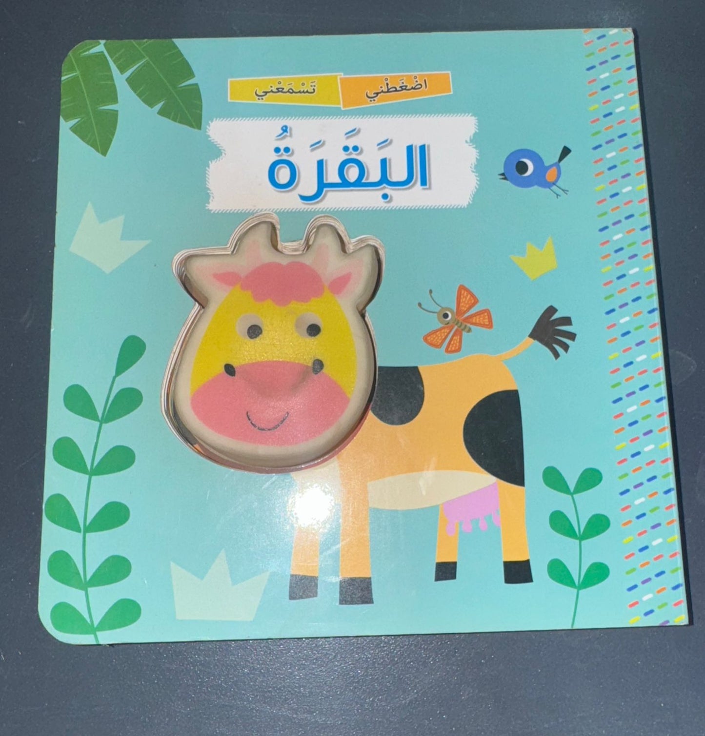 كتاب اضغطني تسمعني بقره🩷