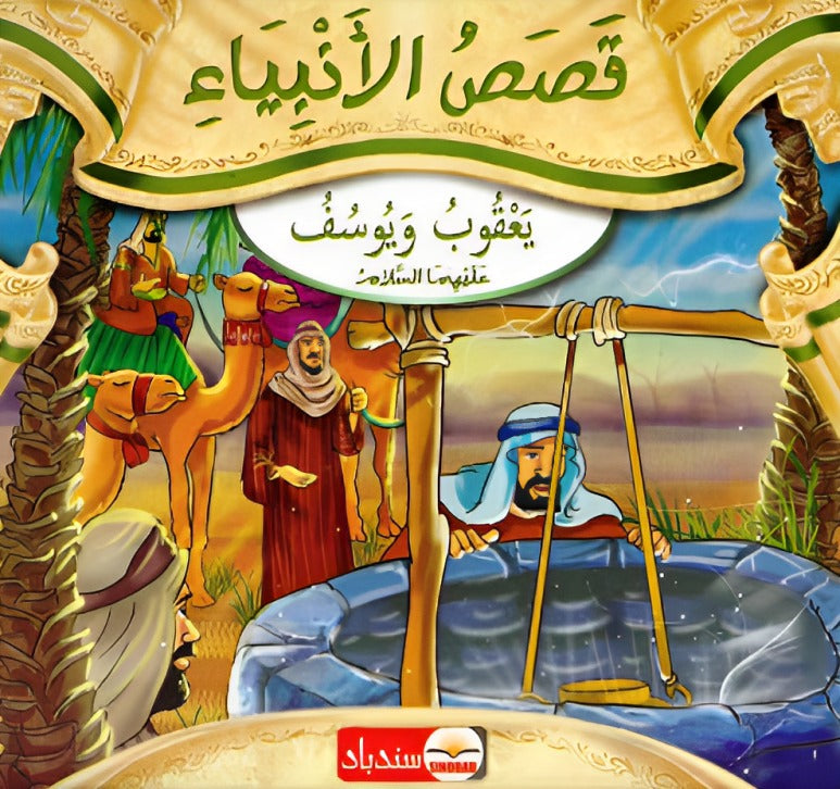 🌸سلسلة"قصص الأنبياء" 🌸