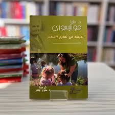 🌸كتاب المرشد في تعليم الصغار🌸