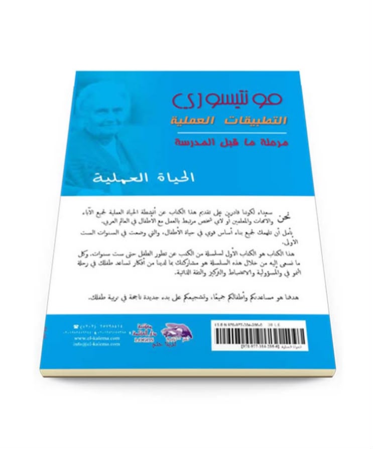 🌸 كتاب مونتيسوري – التطبيقات العملية: الحياة العملية 🌸